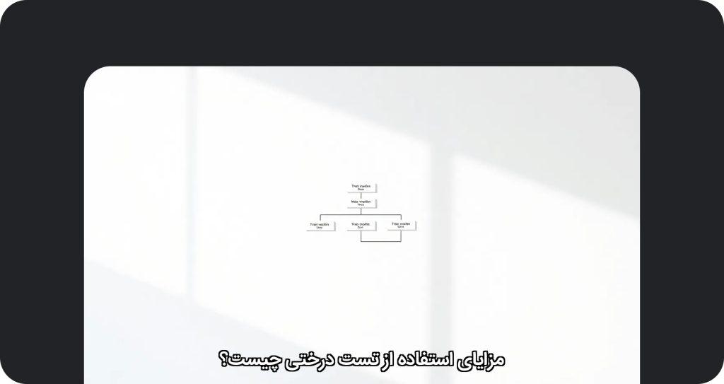 مزایای استفاده از تست درختی