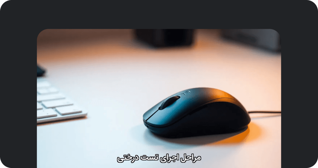 مراحل اجرای تست درختی