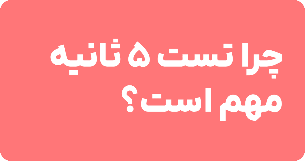 اجرای تست ۵ ثانیه