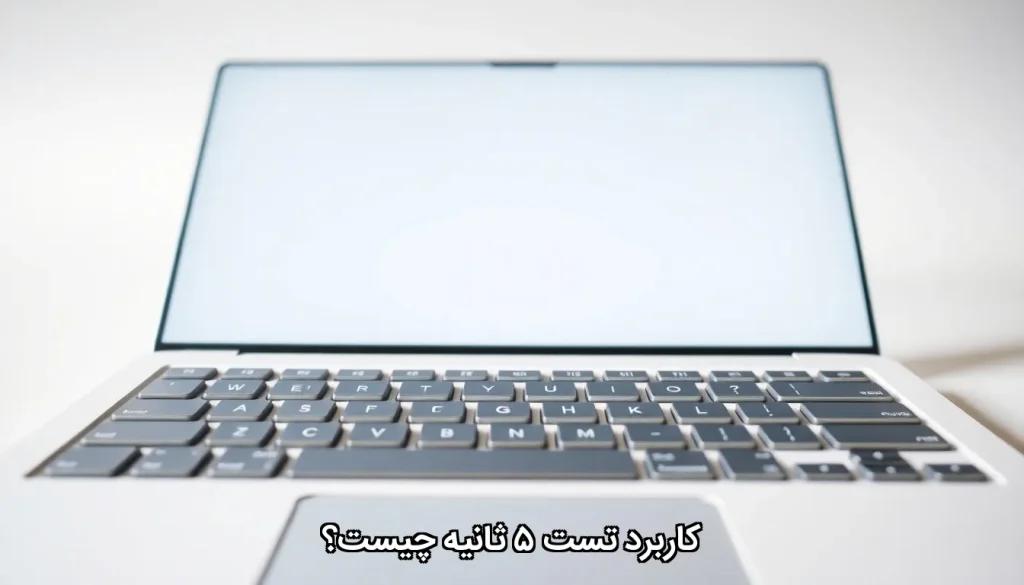 کاربرد تست ۵ ثانیه
