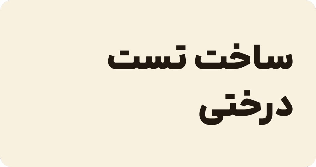 ساخت تست درختی